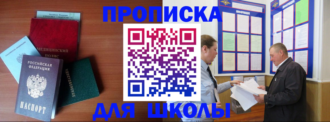 временная регистрация для школы в Тыве